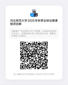 高層次國際化人才培養創新實踐項目2025年秋季全球治理線上課程報名通知1078.png